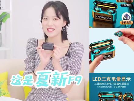 夏新F9蓝牙耳机,迷你入耳式,长续航,高音质,降噪音,听歌,游戏,运动耳机,苹果鸿蒙安卓通用#好物推荐🔥 #实用好物 #音乐 #蓝牙耳机 #好物分享🔥 千元级9D音效,双耳指纹触控,三屏数显,可为手机充电,可做手机支架,游戏无感延迟,高清语音通话,运动狂甩不掉,久戴不痛,实惠价钱,实用分享