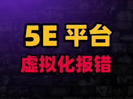 远程解决CS2完美世界5E平台BIOS开启CPU虚拟化VT-D IOMMU弹窗报错