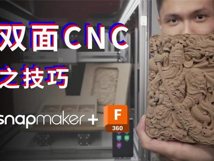 Owen来造 | 干货!Snapmaker CNC + Fusion360 文件设置和机器操作