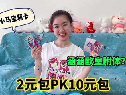 2元包PK10元包,看看哪包能开出好卡?没想到涵涵欧皇附体了? #萌娃 #小马宝莉卡片 #拆盒