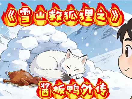 《雪山救狐狸》之 前传来者不拒 一#搞笑 #热门