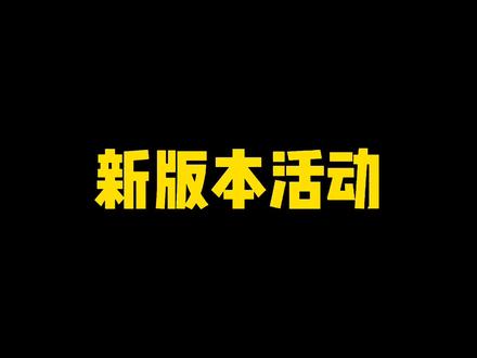 新版本活动注意事项,想提升战力的必看#火影忍者手游