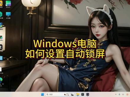 Windows电脑自动锁屏小技巧#电脑 #电脑小技巧 #电脑知识