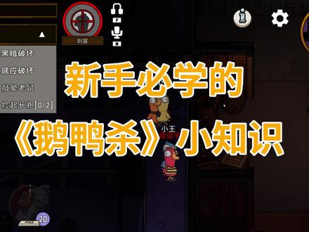【1分钟《鹅鸭杀》带你从菜鸟到老手】新玩家刚玩游戏,不知道怎么放屁?还在因不会英文、不会加好友无法组排?一分钟带你了解《鹅鸭杀》新人必学知识!#鹅人杀 #太空狼人杀 #steam游戏 #狼人杀 #游戏 #团队游戏