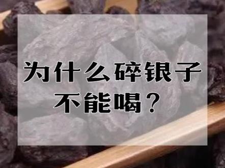 云南普茶中的碎银子是好茶吗?碎银子到底能喝吗?#碎银子 #普洱茶#茶叶#紫棋和长灏的茶 #茶知识@抖音小助手 @DOU+小助手