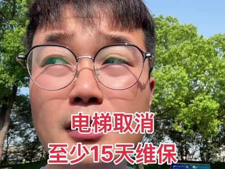 #电梯 15天维保清洁取消