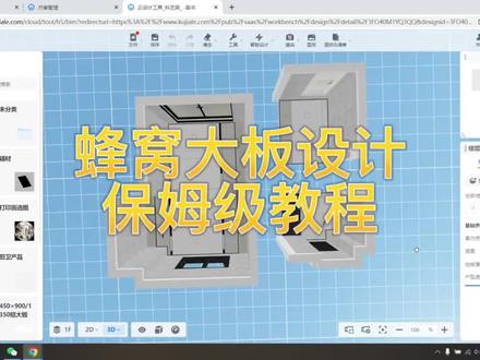 蜂窝大板设计教程,保姆级教程,蜂窝大板好看不好看,如何设计可以减少大板损耗,看完这个视频就知道啦#蜂窝大板 #蜂窝板吊顶 #酷家乐教学#吊顶造型 #设计案例分享