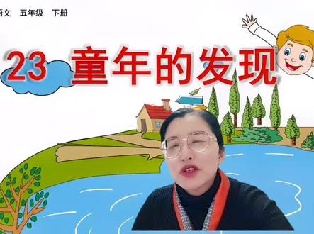 五下《23.童年的发现》的写作方法,一起学习吧。#创作灵感 #日积月累 #小学语文 #知识分享 #每天学习一点点 #涨知识