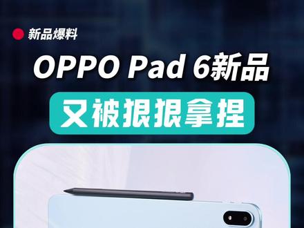 OPPO Pad 6新品蓄势待发,看看都有哪些重磅升级 #oppopad6 #平板 #数码科技 #opporeno16 #平板电脑