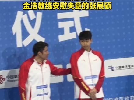 因未能参加400米混合泳决赛,张展硕颁奖时略显失意。#张展硕