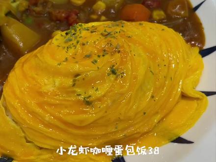 这个蛋包饭太棒了,好吃又好看!#美食探店 @抖音小助手