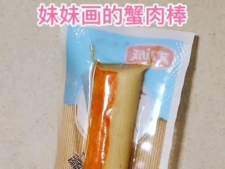 妹妹和姐姐画的血肉棒,你喜欢谁画的? #画画教程#彩铅手绘#立体画