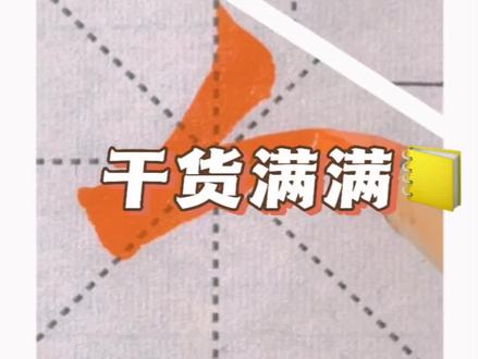 毛笔字书法楷书基本笔画撇折的写法两种#书法 #基本笔画 #写字是一种生活 #毛笔字