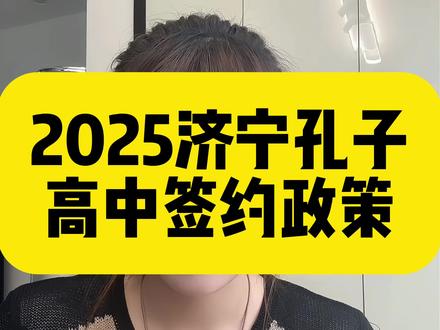 2025年济宁孔子学校签约政策,首先我们先看2024年济宁孔子学校高考680分以上的是有9人,600分以上呢有200多人,占比占到43.6%,985的录取率超过50%,本科升学率更是高达啊99.8%。高进高出 如此辉煌的成绩,和学校的生源是有密切的关系。各和学校的管理和师资分不开,分层次辅导,精神化的小班培优,全程跟踪,各老师都尽心力力,这也是能够学校能够取得优异成绩的一个最大的原因。目前没有公开的济宁孔子高中2025年签约政策相关信息。高进高出的辉煌学校 你对孔子的看法是什么呢?家长可以打出你的看法#济宁孔子国际学校 #济宁中考 #济宁 #济宁海达行知学校 #济宁实验中学