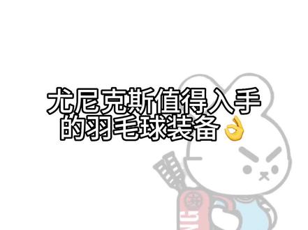 尤尼克斯值得入手的装备有哪些???😀👌👌👌#羽毛球 #羽毛球拍 #羽毛球装备 #打羽毛球女生 #你有多久没打球了