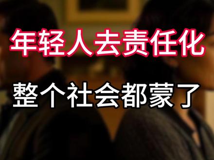 年轻人去责任化,把整个社会都整蒙了 #内容启发搜索