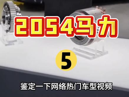 2054匹马力是什么概念,咱们鉴定一下! #2054匹马力 #V8s #每天一个用车知识 #丰田混动 #雅力士gr