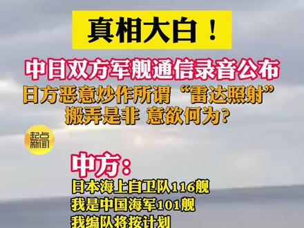 真相大白!中日双方军舰通信录音公布