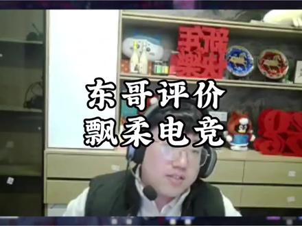 刘旭东评价飘柔电竞
#东东电竞#东东电竞五月剪辑大赛#刘旭东
#三角洲行动