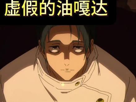 一天不听就难受,油嘎达#乙骨忧太 #油嘎达 #咒术回战