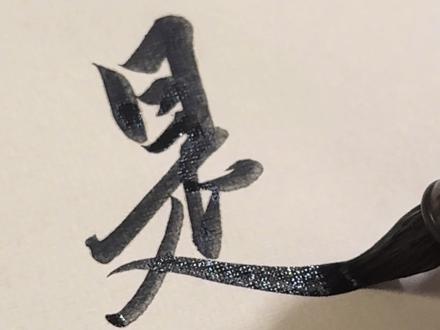 解压还得看赵孟頫 #书法#练字#赵孟頫#行书