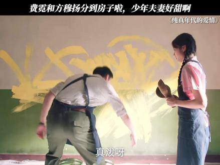费霓和方穆扬分到房子啦,少年夫妻好甜啊 #纯真年代的爱情