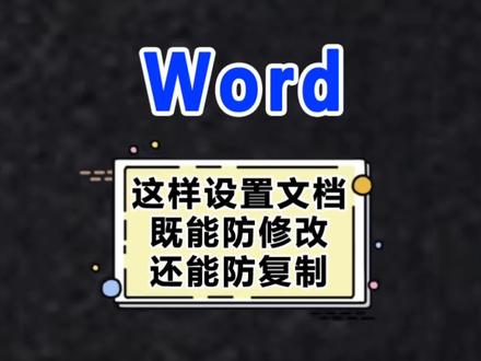 word小技巧,只读模式的文档,这样选择不仅防修改,还能防止复制#office办公技巧 #办公技巧 #玩转office #word办公操作技巧 #办公软件技巧