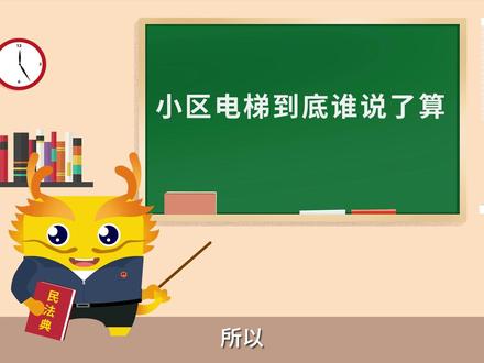 《#民法典》普法系列动画短片 | 小区电梯谁说了算 #法律 #家用电梯