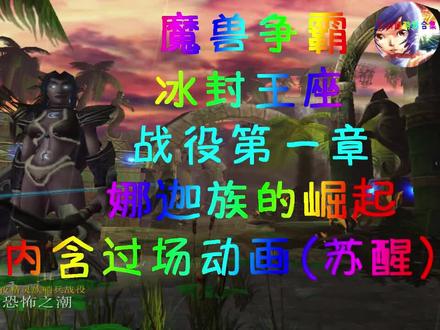 魔兽争霸 冰封王座 战役 第一章 娜迦族的崛起 01 #魔兽争霸 #魔兽争霸3 #魔兽争霸3冰封王座