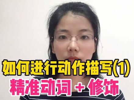#找规律写作 #动作描写 #写人记事 让动作描写活起来,方法(一)精准动词加修饰。#中小学作文