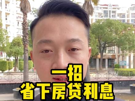#房贷 #买房 #买房攻略 #房产知识 如果你觉得有用,把我分享给你身边的朋友。@DOU+小助手 #泉州 #晋江