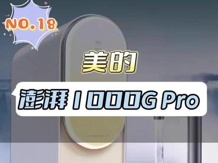美的澎湃1000G Pro净水器,水龙头不一样,综合4.53分。#净水器 #家用净水器 #美的净水器