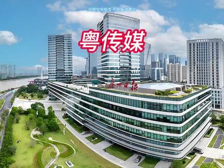 每天分析一家上市公司 #粤传媒