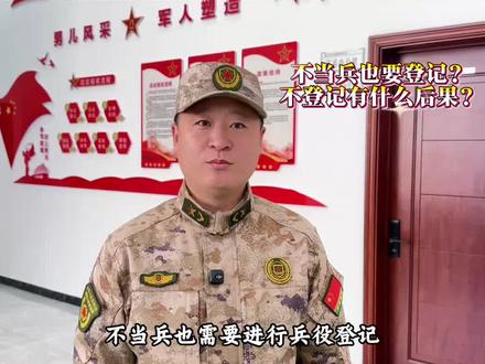 兵役登记到底咋回事?就必须得整吗?#兵役登记#2026兵役登记#宁江区征兵办公室