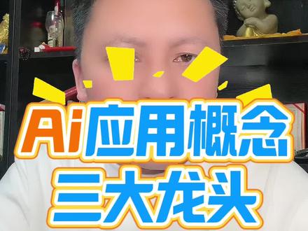 Ai应用概念三大龙头#股市#股票