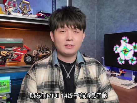 MIUI14来了,精简轻巧的旗舰手机系统!#miui14 #小米 #手机