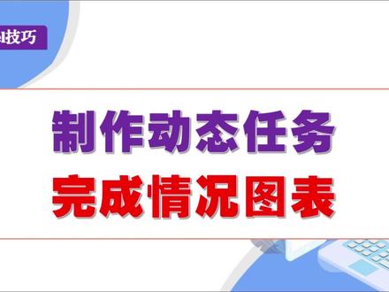 制作动态任务完成情况图表 #excel技巧 #office办公技巧 #wps表格