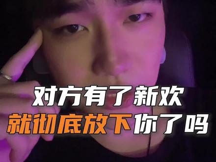 对方有了新欢,就会彻底放下吗?#情感 #复合 #挽回