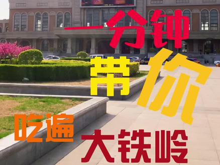 #铁岭美食 一分钟带你吃遍大铁岭@李雪琴 @张踩铃 @熊梓淇 有你们的最爱没?@抖音小助手 @DOU+小助手