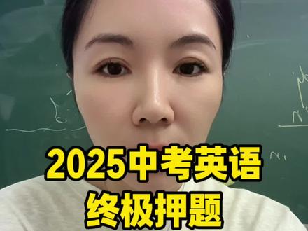 来不及多说了,还没考英语的抓紧看#2025中考英语#英语作文