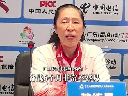 时隔8年,广东女篮再度拼下全运金牌!广东女篮主教练郑薇表示,备战非常不容易,赛前一周,才把人凑齐。广东女篮就是永不言弃,姑娘们做到了,我真的为她们骄傲。#2025全运会 (广东台记者:王亚楠 岳阳)