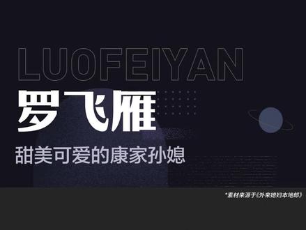 罗飞雁——甜美可爱的康家孙媳#罗飞雁