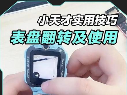 小天才表盘翻转实用技巧#小天才步步高福利到店#新年礼物#开学新装备#小天才#湖北小天才