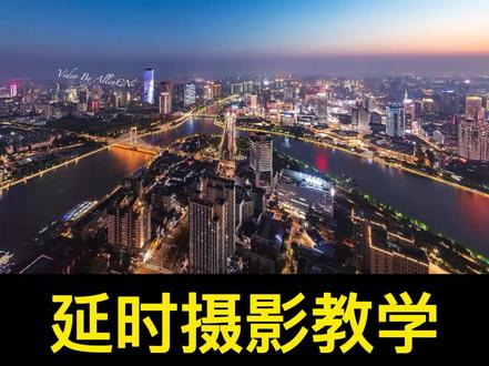 今天教大家索尼微单的延时摄影操作,学会了你就能拍出震撼的延时作品#延时摄影#影像小课堂#干货分享#拍摄技巧#索尼微单