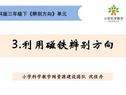 三下《辨别方向》单元1.3利用磁铁辨别方向 #重难点讲解#三下科学#辨别方向#利用磁铁辨别方向 @DOU+上热门