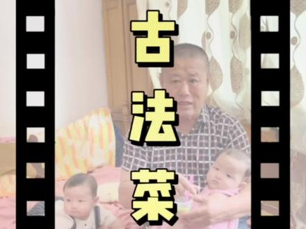 我爸就太会整菜泥了🧐#一定要看到最后 #龙凤胎 #爷爷带娃 #爷爷带娃有多曲折