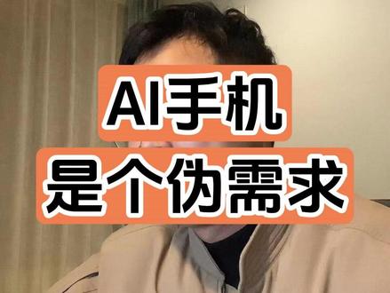 AI手机是一个伪需求 AI可以提升效率、节省时间,但我们用手机是为了娱乐、浪费时间。#豆包手机 #AI手机 #豆包AI手机
