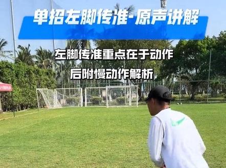 左脚吊准一直是困扰足球单招考生的难题,往往许多考生由于左脚生疏,会刻意的发很大力气去踢球,认为这样能够将球踢起来,正确的做法是将自己的注意放在动作上,模仿自己的右脚即可。#体育单招 #足球单招 #足球传准 #海口足球私教 #足球中考