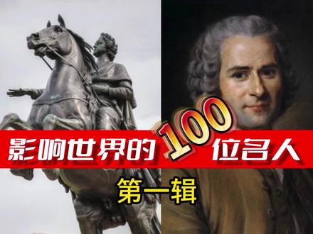 影响世界的100位名人第一辑,看是否有您心目中的英雄