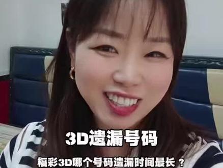 福彩3D遗漏最长号码?#福彩3d #福彩3d游戏 #店里实拍视频